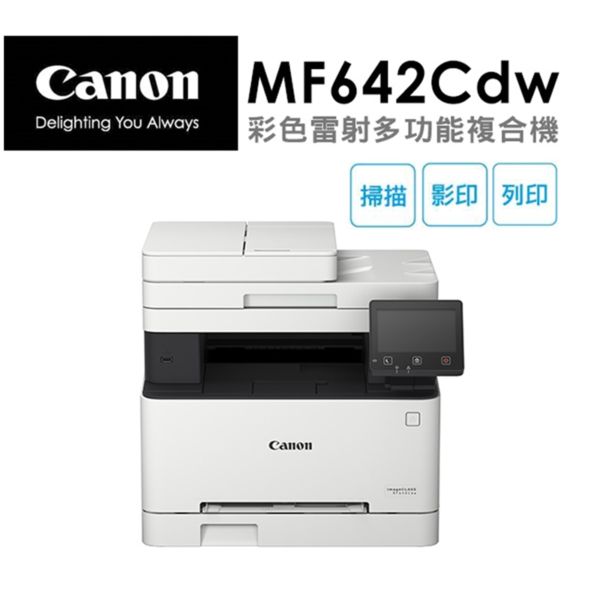 Canon MF642Cdw 彩色雷射多功能複合機