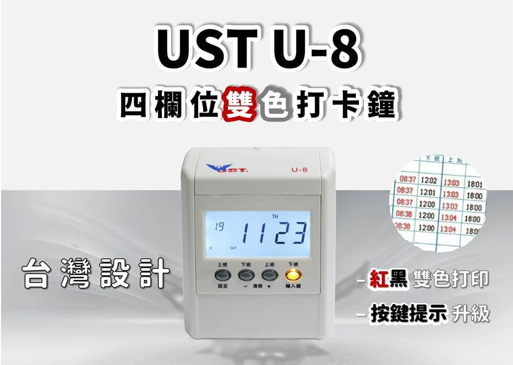 UST U-8 四欄位打卡鐘
