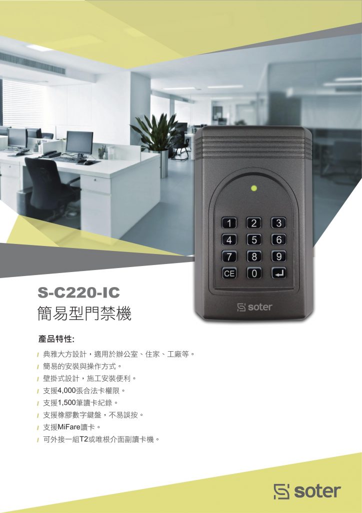 S-C220-IC 簡易型門禁機 門禁機系統