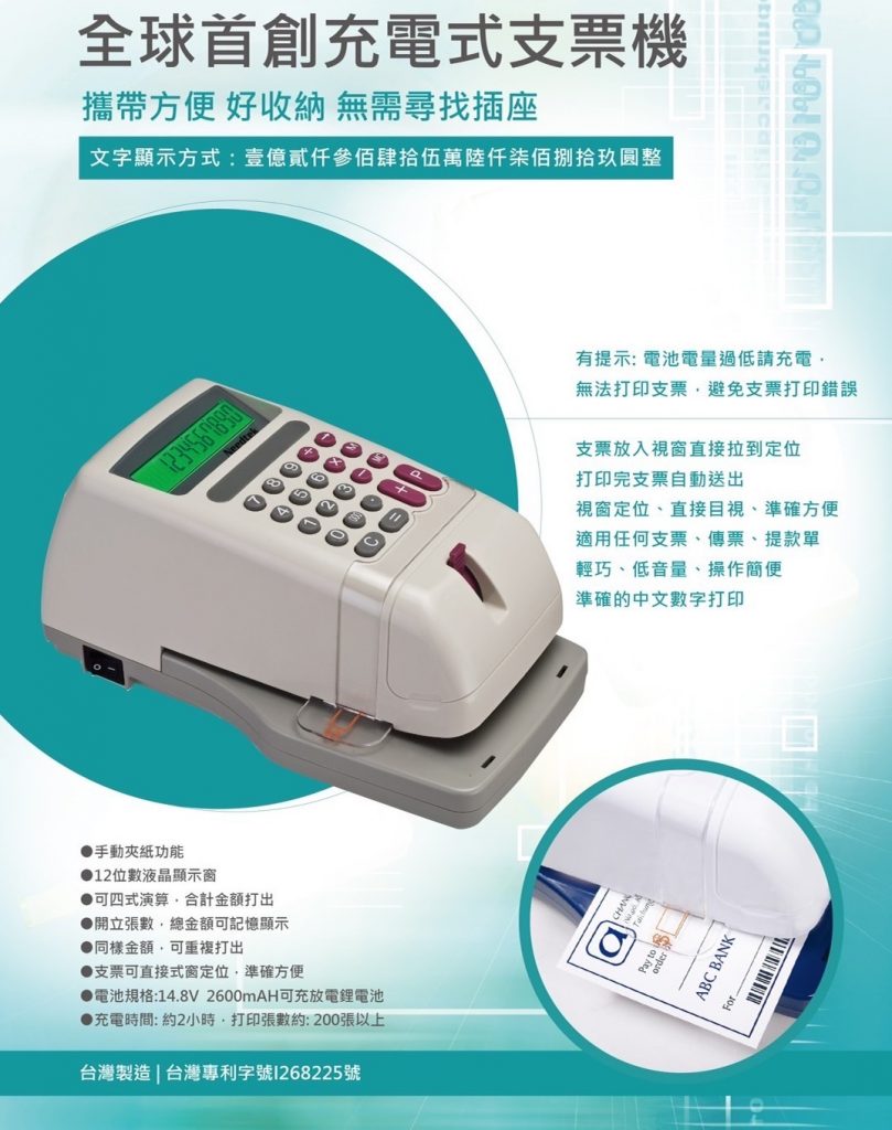 DS-850 攜帶式中文支票機